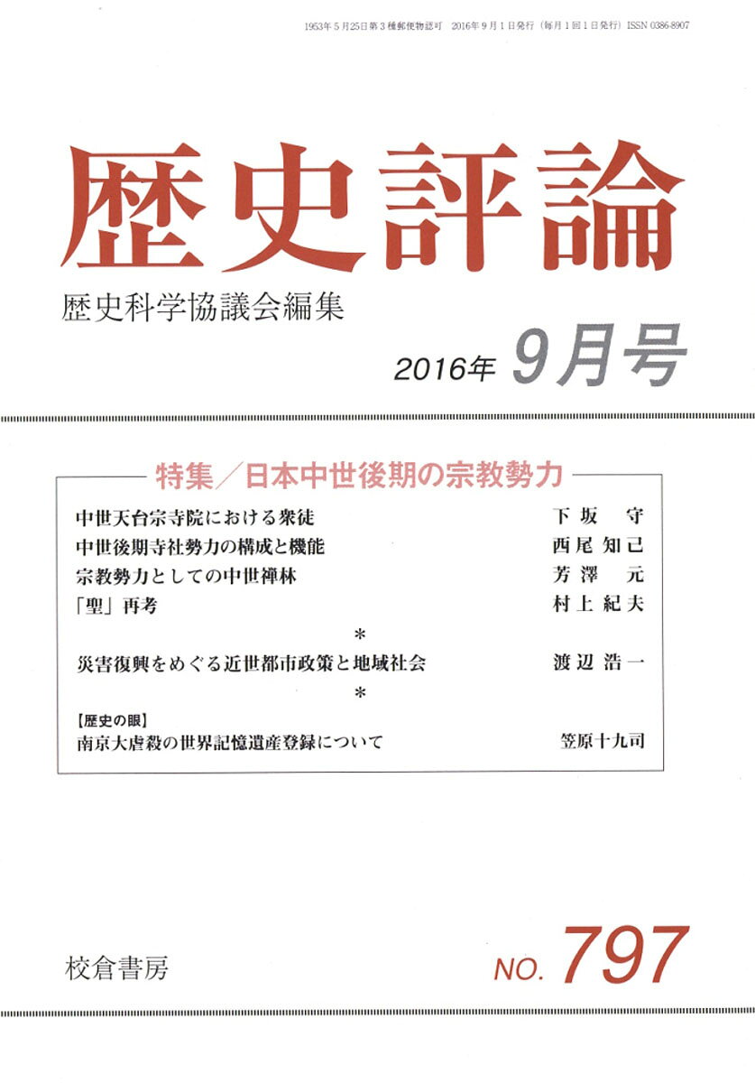 歴史評論 2016年 09月号 [雑誌]