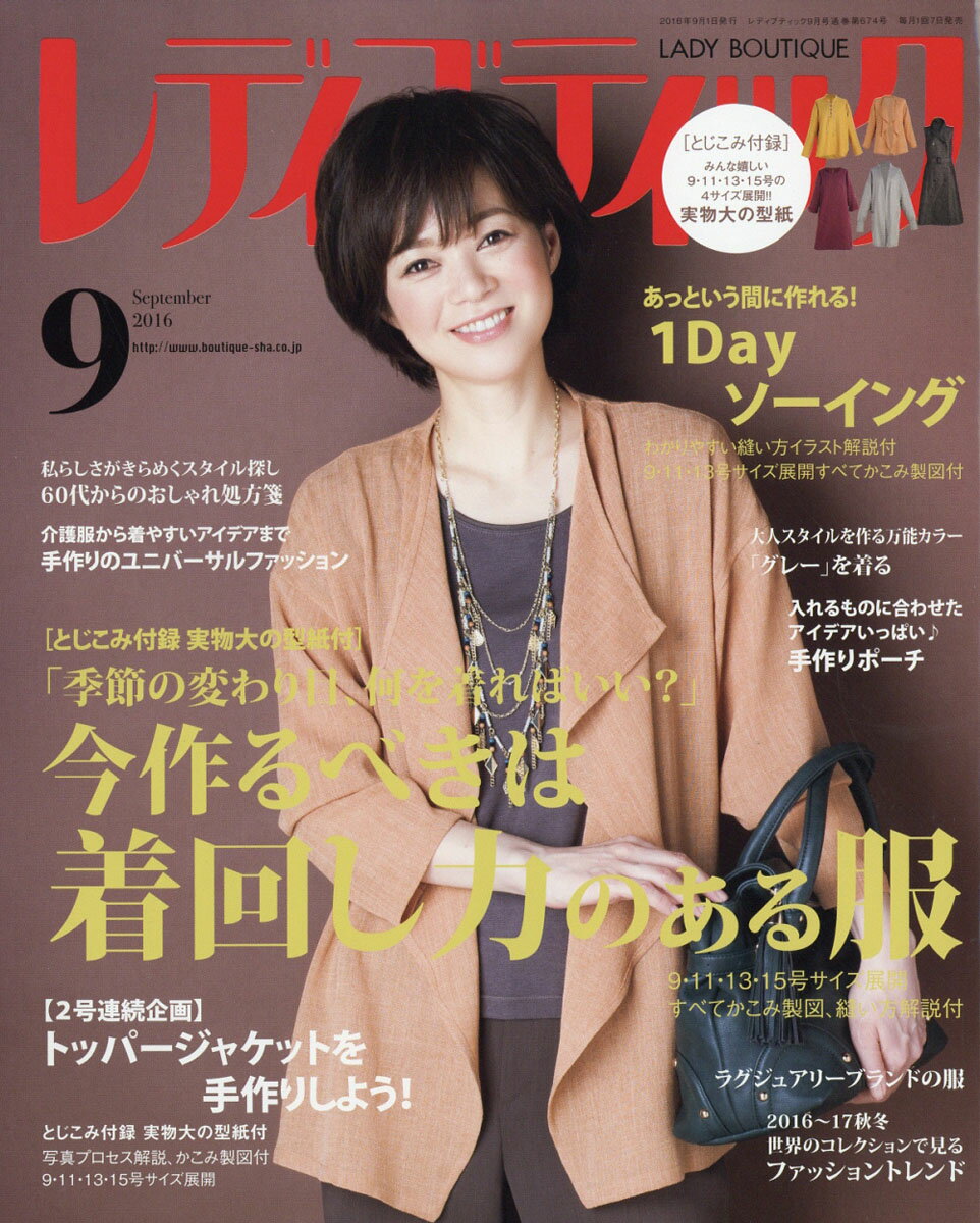 レディブティック 2016年 09月号 [雑誌]
