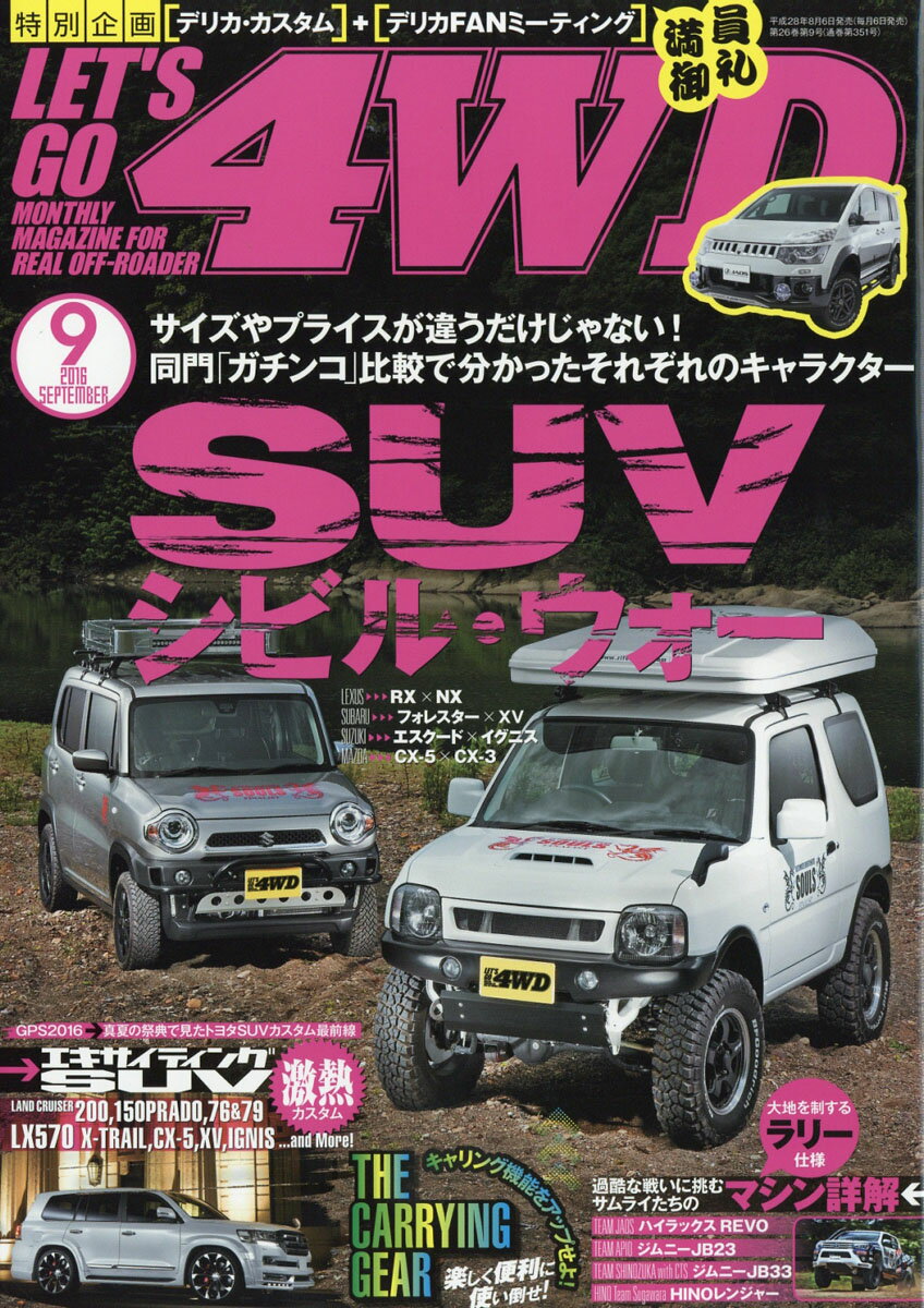 LET'S GO (レッツゴー) 4WD 2016年 09月号 [雑誌]