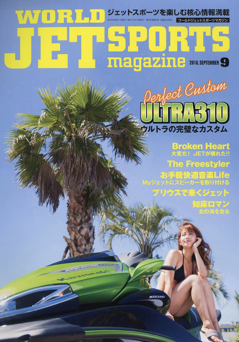 WORLD JET SPORTS (ワールドジェットスポーツ) 2016年 09月号 [雑誌]