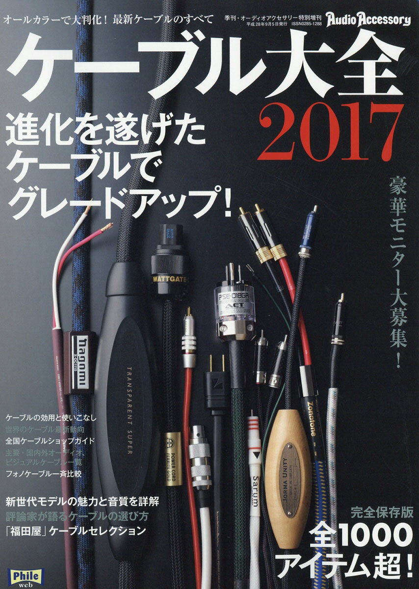 オーディオアクセサリー増刊 ケーブル大全2017 2016年 09月号 [雑誌]