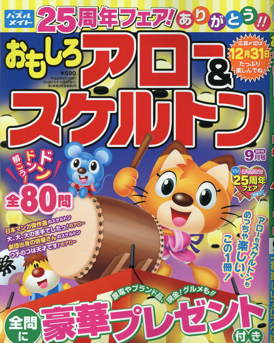 おもしろアロー&スケルトンマガジン 2016年 09月号 [雑誌]
