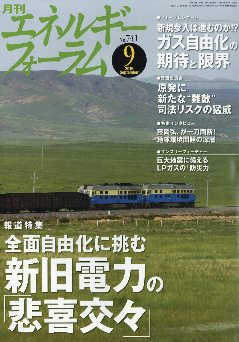 エネルギーフォーラム 2016年 09月号 [雑誌]