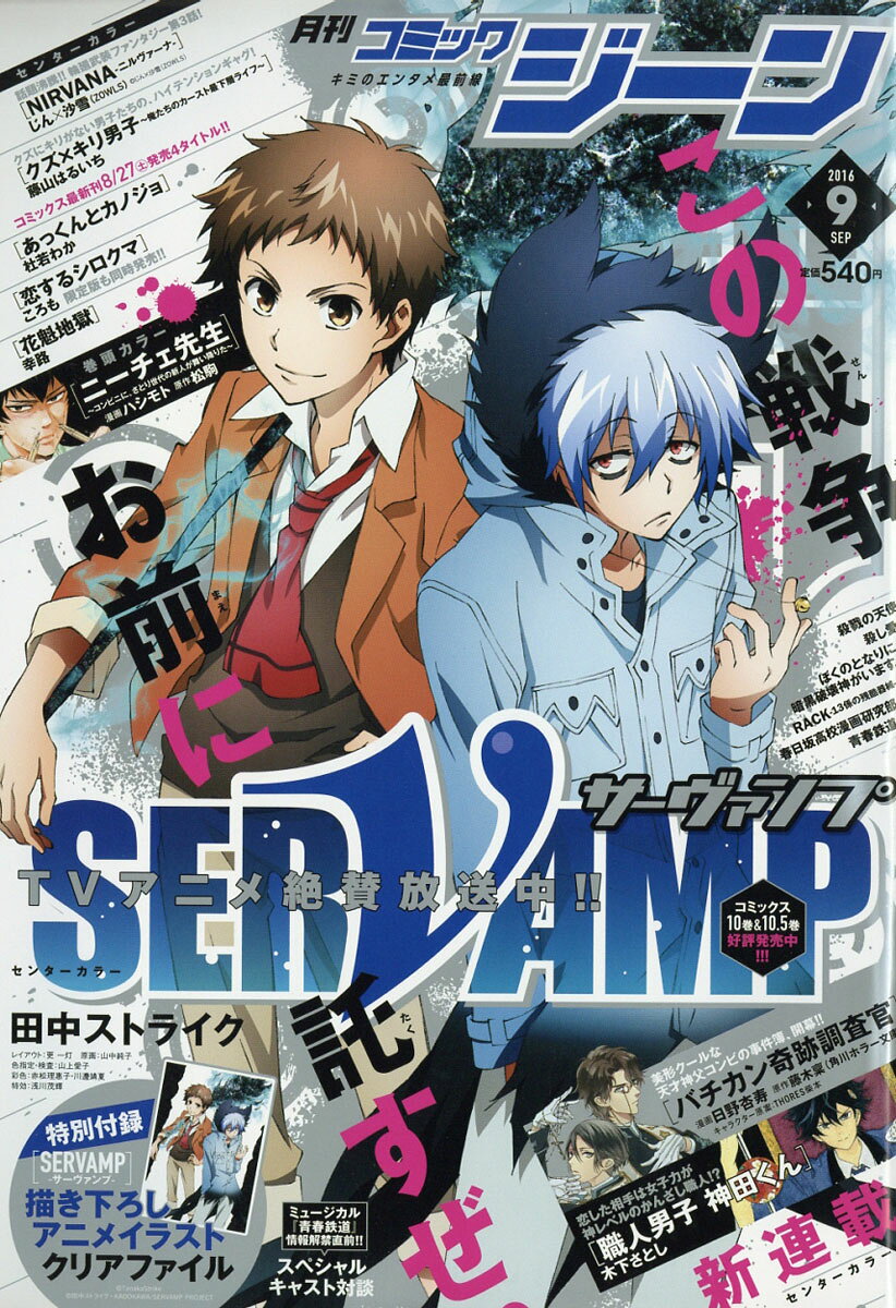 コミックジーン 2016年 09月号 [雑誌]