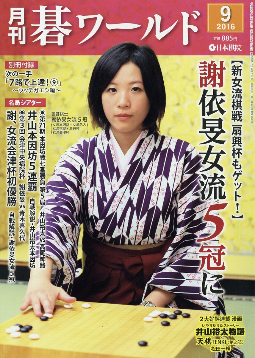 月刊 碁ワールド 2016年 09月号 [雑誌]