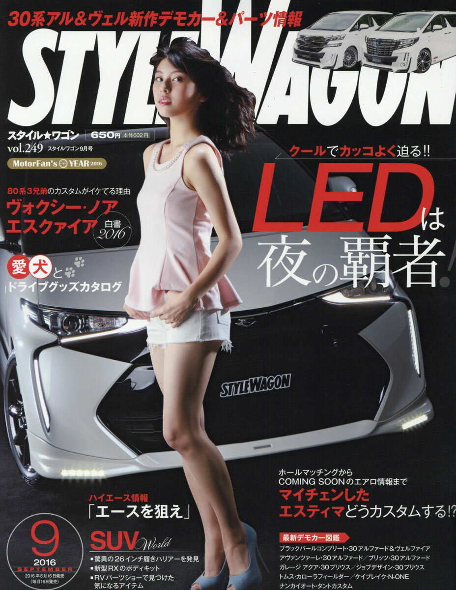 STYLE WAGON (スタイル ワゴン) 2016年 09月号 [雑誌]