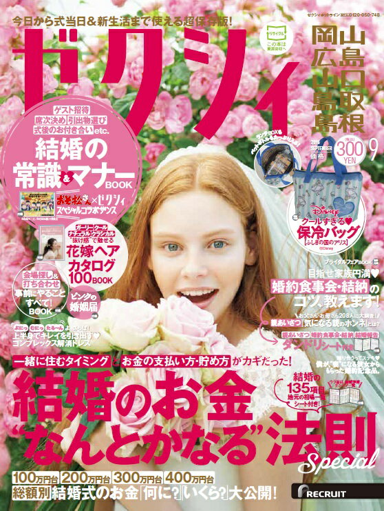 ゼクシィ岡山広島山口鳥取島根 2016年 09月号 [雑誌]