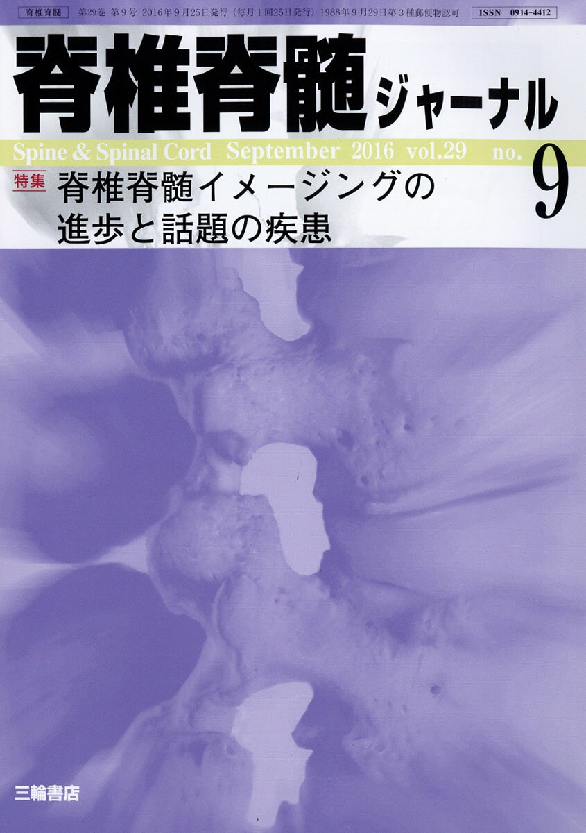 脊椎脊髄ジャーナル 2016年 09月号 [雑誌]