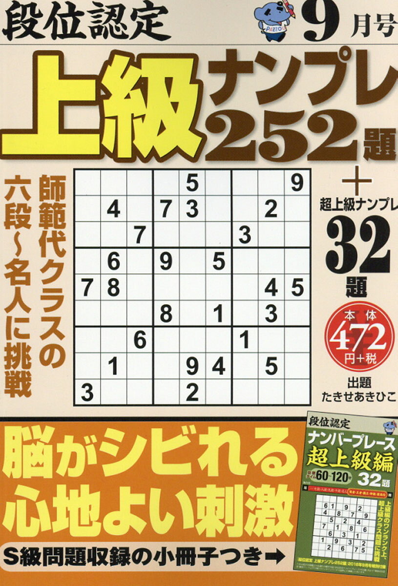 段位認定上級ナンプレ 2016年 09月号 [雑誌]