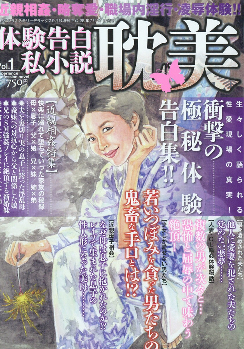 体験告白私小説耽美 2016年 09月号 [雑誌]