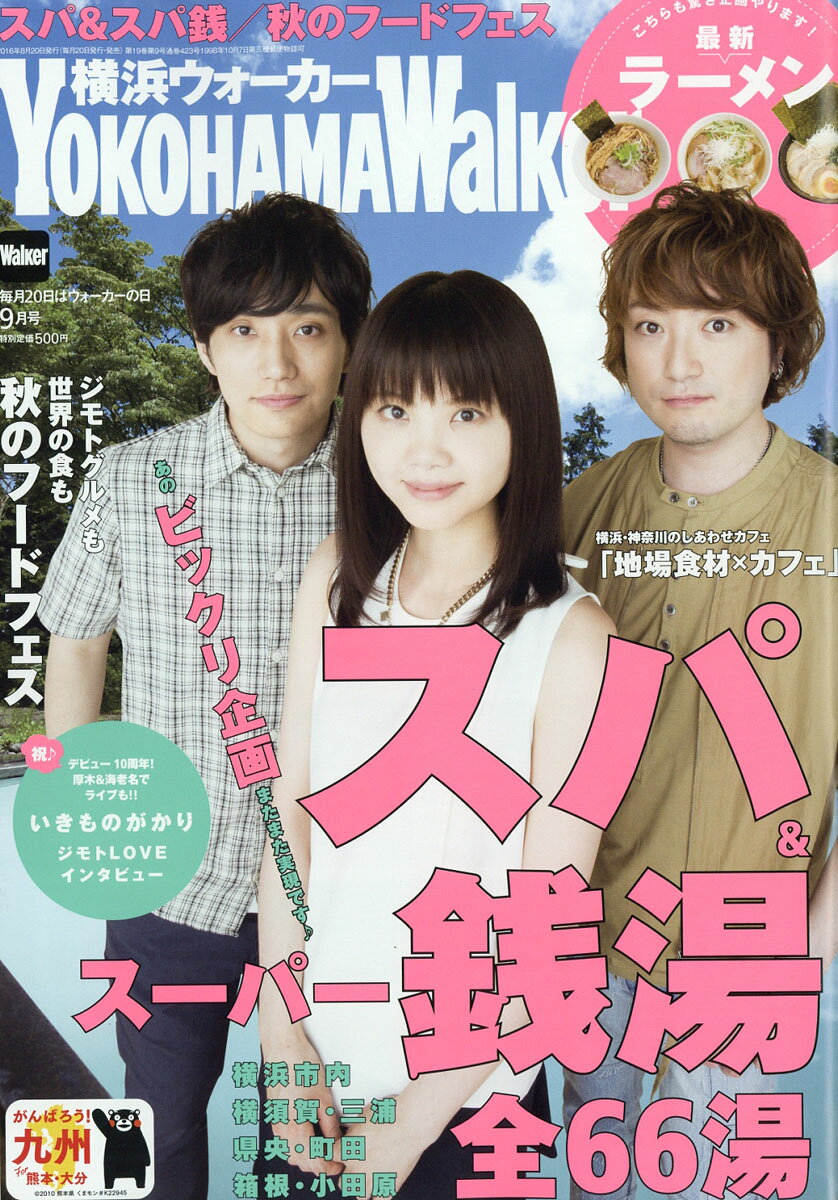横浜ウォーカー 2016年 09月号 [雑誌]