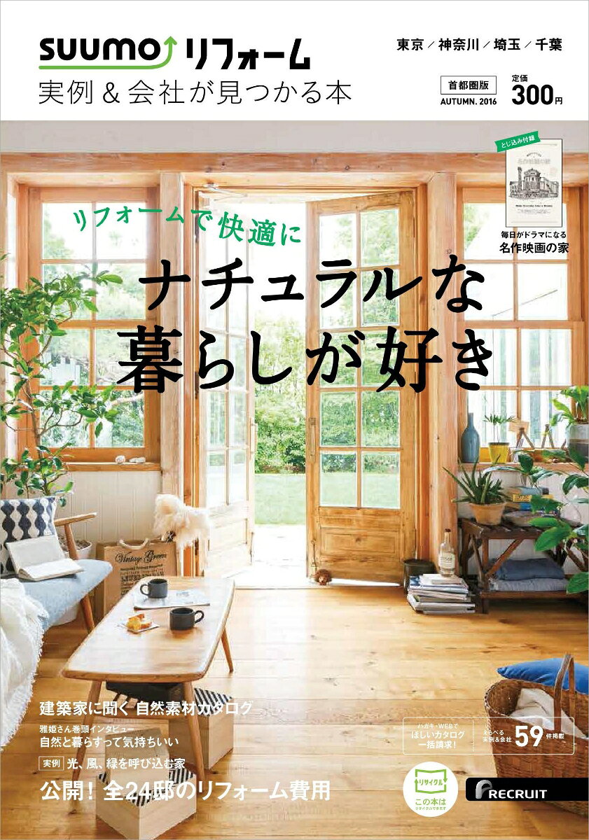SUUMO (スーモ) リフォーム実例 & 会社が見つかる本 首都圏版 AUTUMN.2016 [雑誌]
