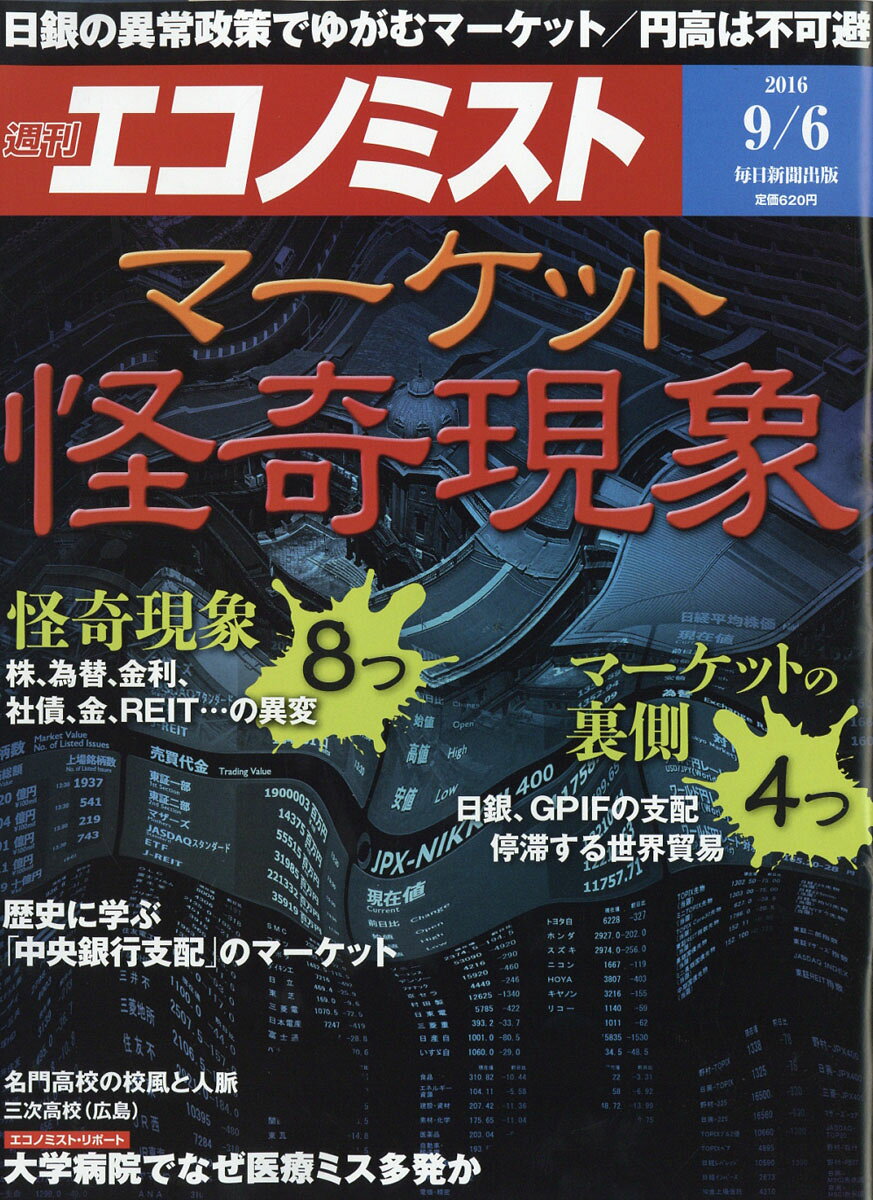 エコノミスト 2016年 9/6号 [雑誌]