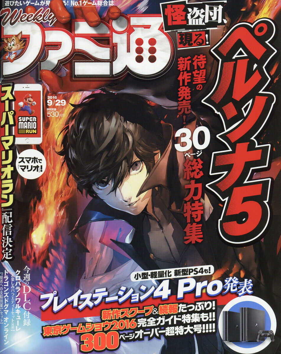 週刊 ファミ通 2016年 9/29号 [雑誌]