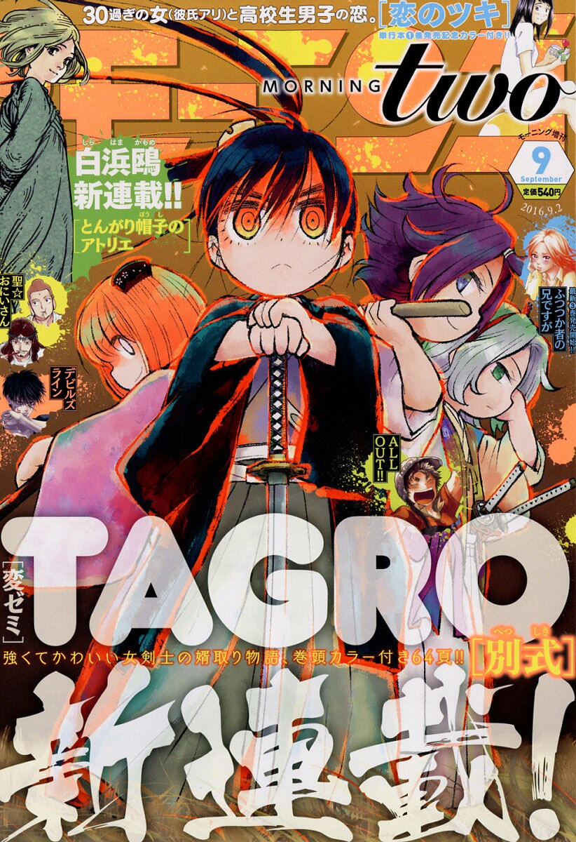月刊 モーニング two (ツー) 2016年 9/2号 [雑誌]