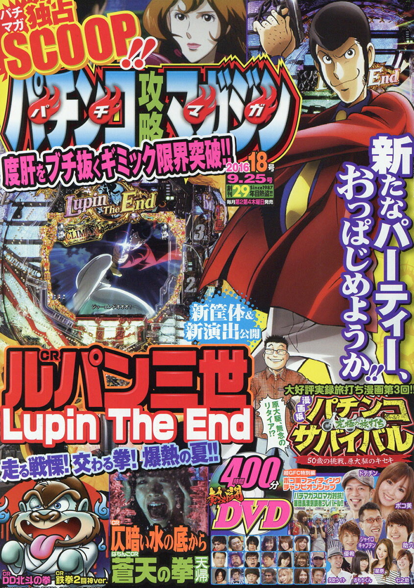 パチンコ攻略マガジン 2016年 9/25号 [雑誌]