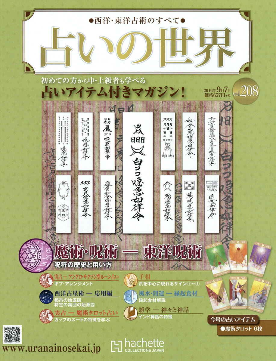 週刊 占いの世界 2016年 9/7号 [雑誌]