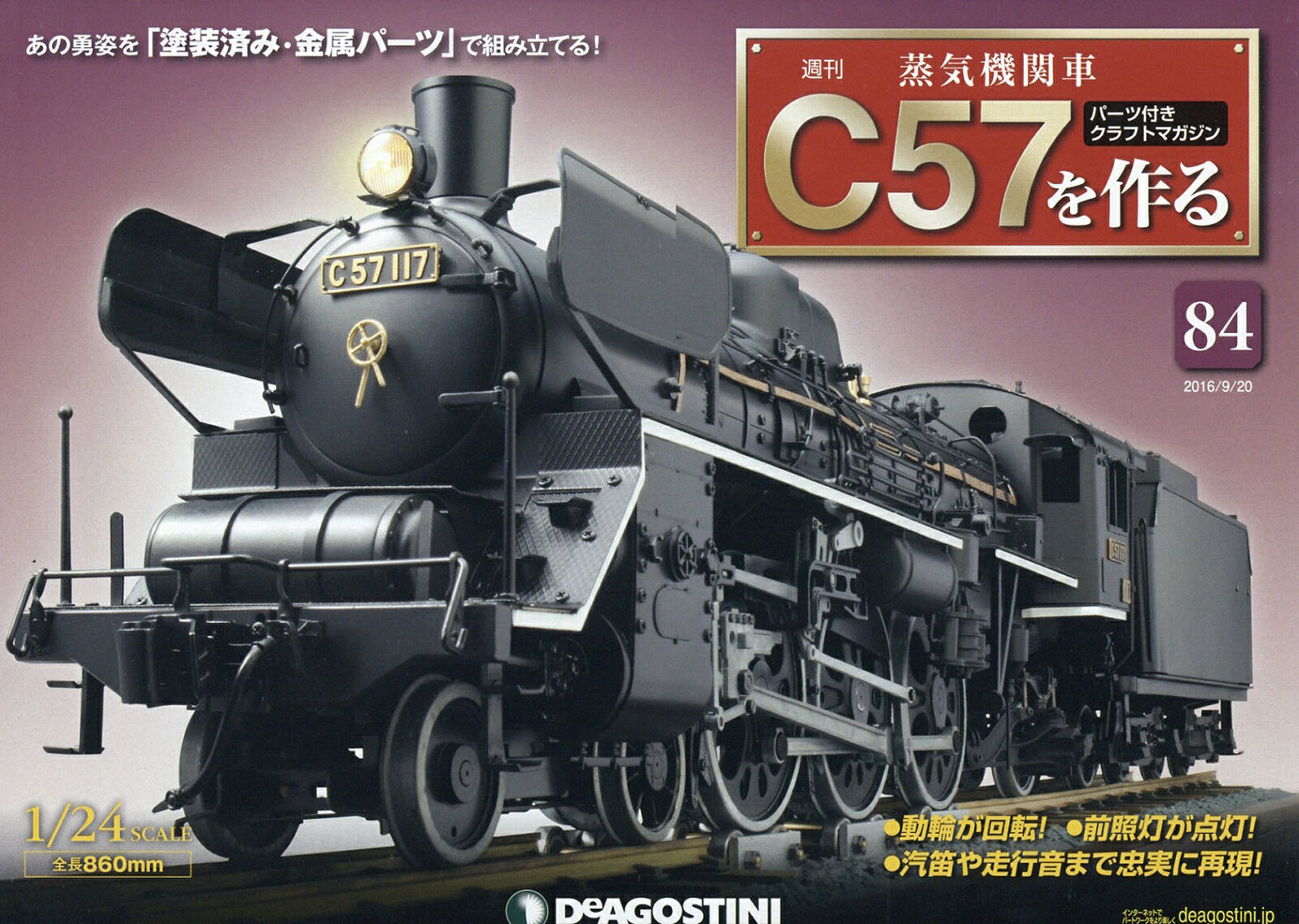 週刊 蒸気機関車C57を作る 2016年 9/20号 [雑誌]