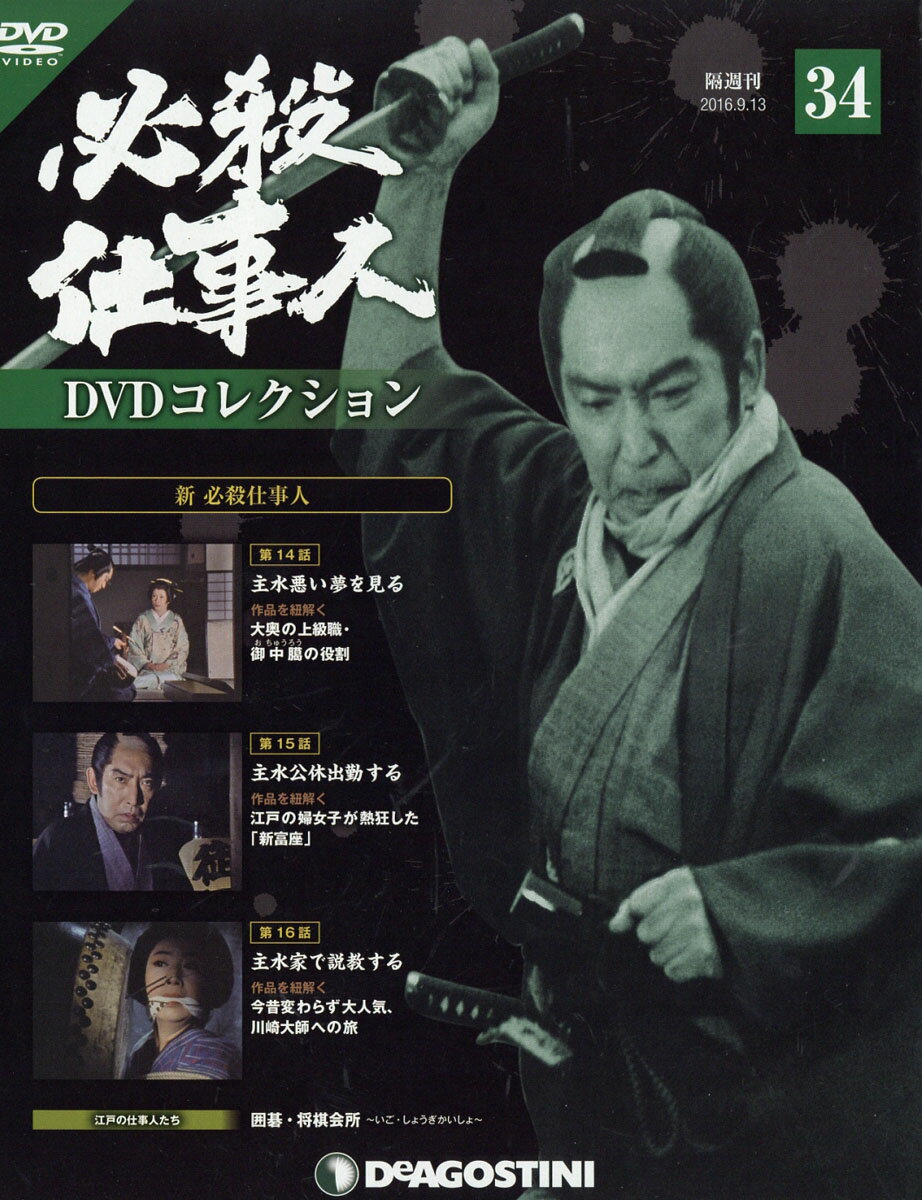 隔週刊 必殺仕事人DVDコレクション 2016年 9/13号 [雑誌]
