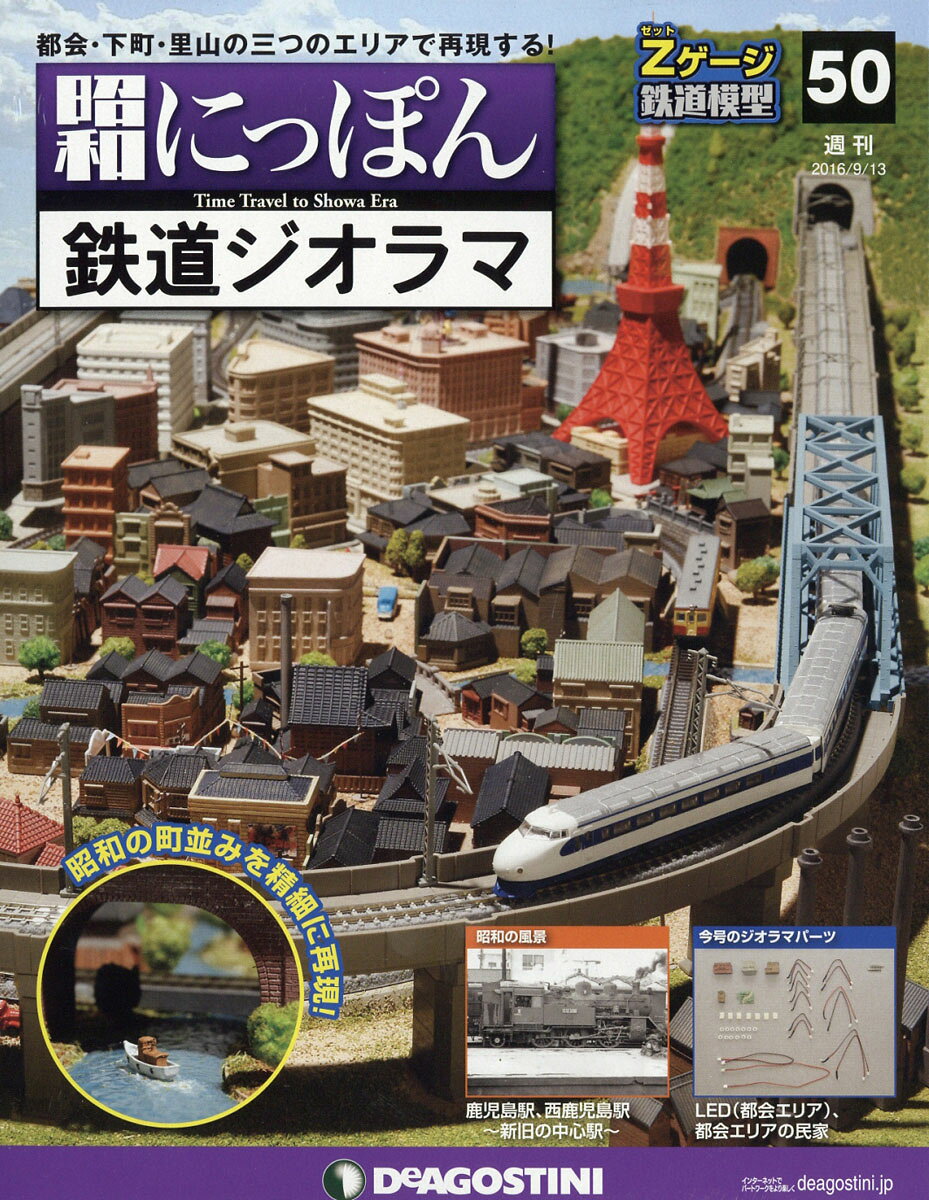 週刊 昭和にっぽん鉄道ジオラマ 2016年 9/13号 [雑誌]