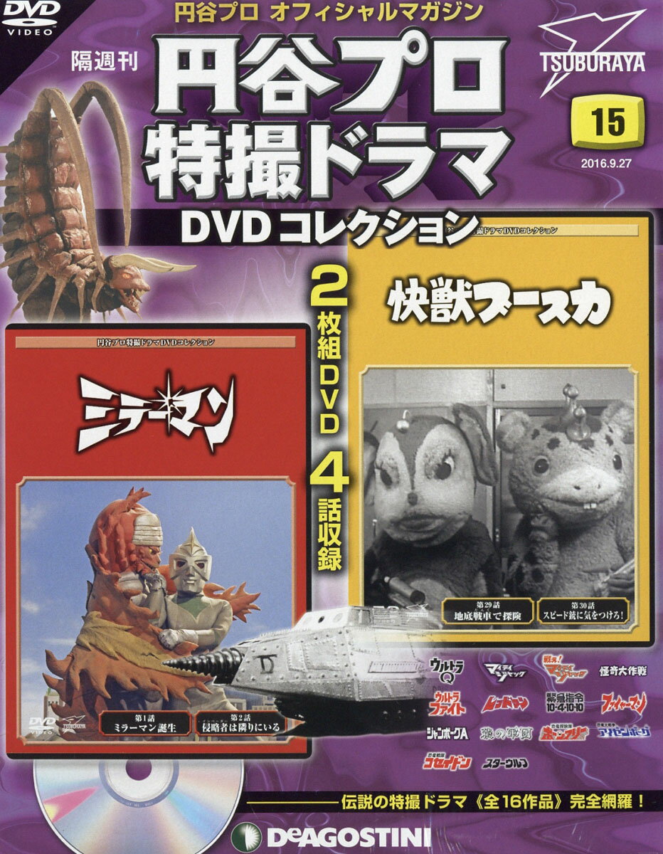 隔週刊 円谷プロ特撮ドラマDVDコレクション 2016年 9/27号 [雑誌]
