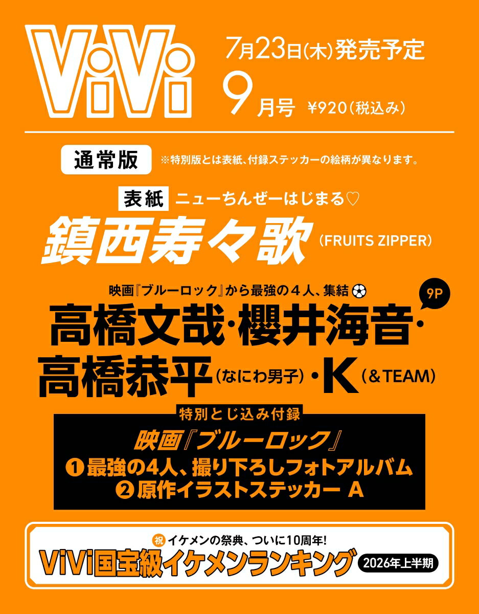 ViVi 2026年9月号通常版 表紙：鎮西寿々歌 付録：映画『ブルーロック』撮り下ろしフォトアルバム＆原作イラストステッカーA