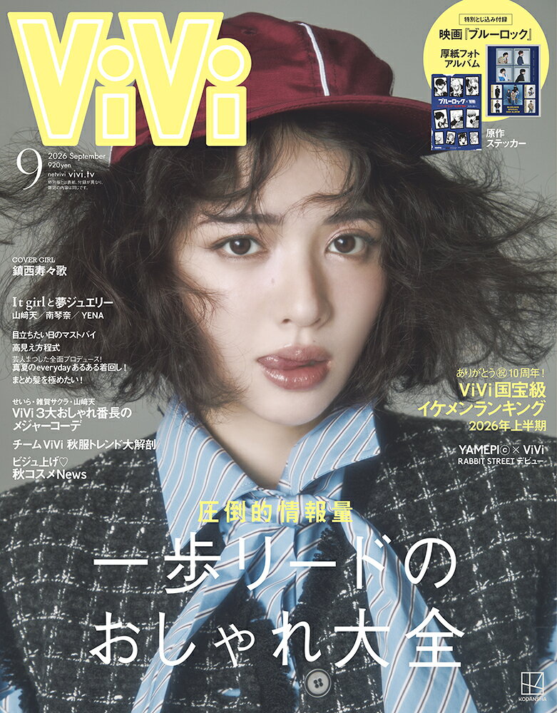 ViVi (ヴィヴィ) 2026年 9月号 [雑誌]