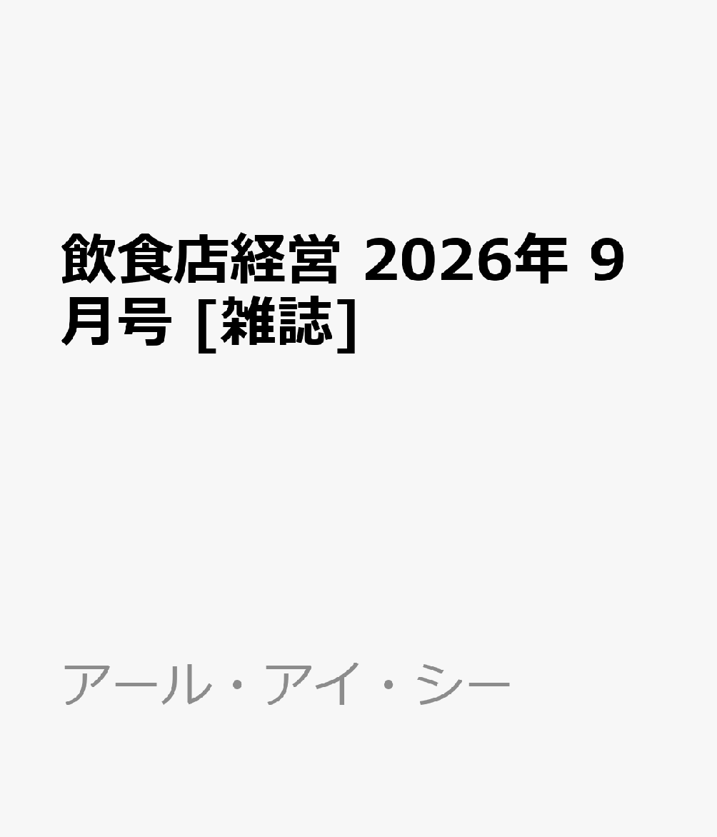 飲食店経営 2026年 9月号 [雑誌]
