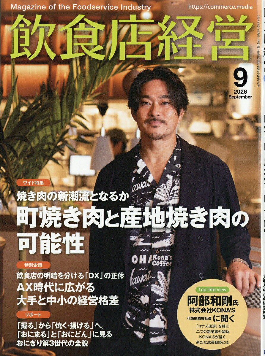 飲食店経営 2026年 9月号 [雑誌]
