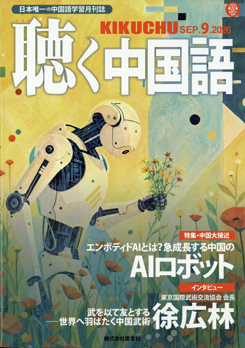 聴く中国語 2026年 9月号 [雑誌]
