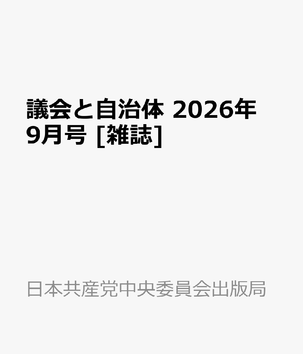 議会と自治体 2026年 9月号 [雑誌]