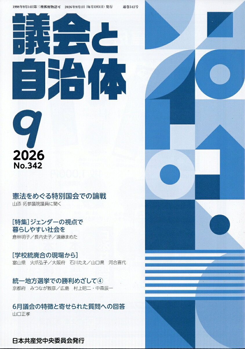 議会と自治体 2026年 9月号 [雑誌] （日本共産党中央委員会出版局）