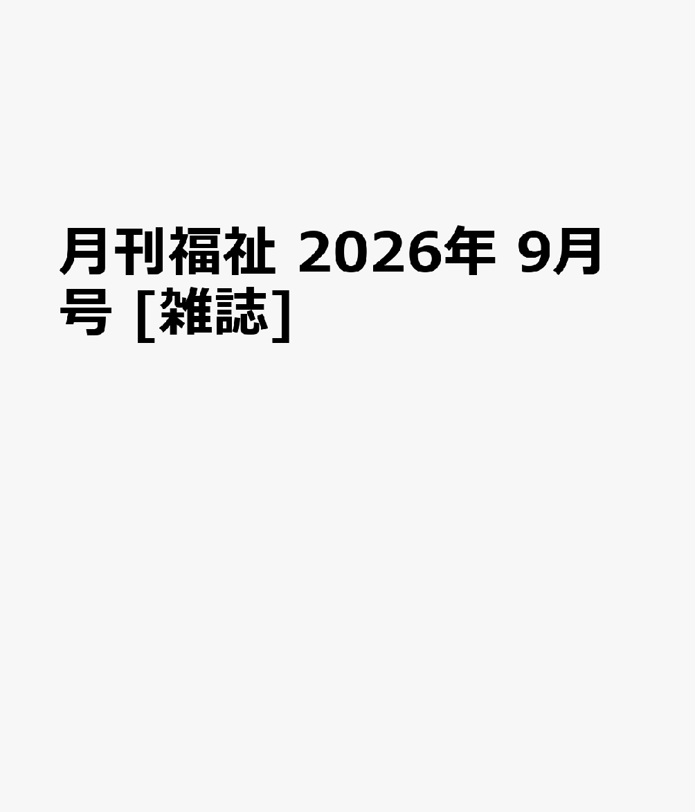 月刊福祉 2026年 9月号 [雑誌]