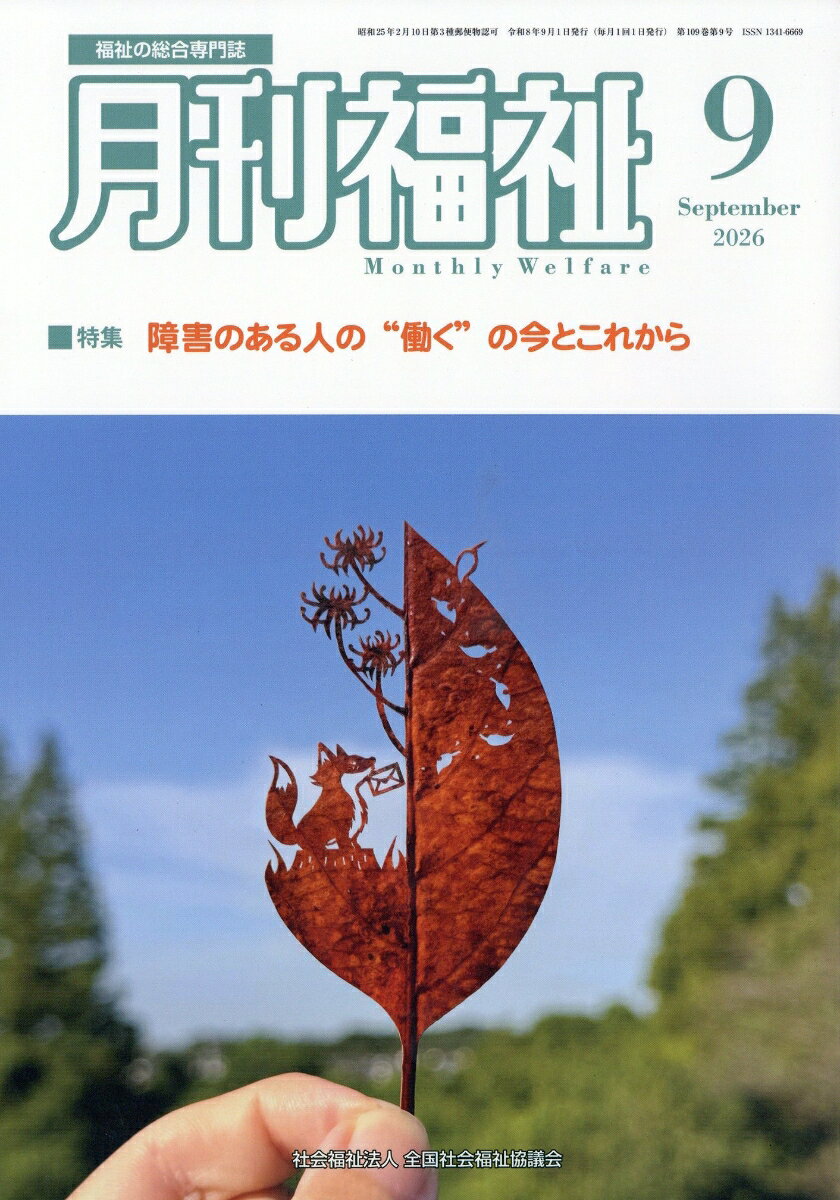 月刊福祉 2026年 9月号 [雑誌]