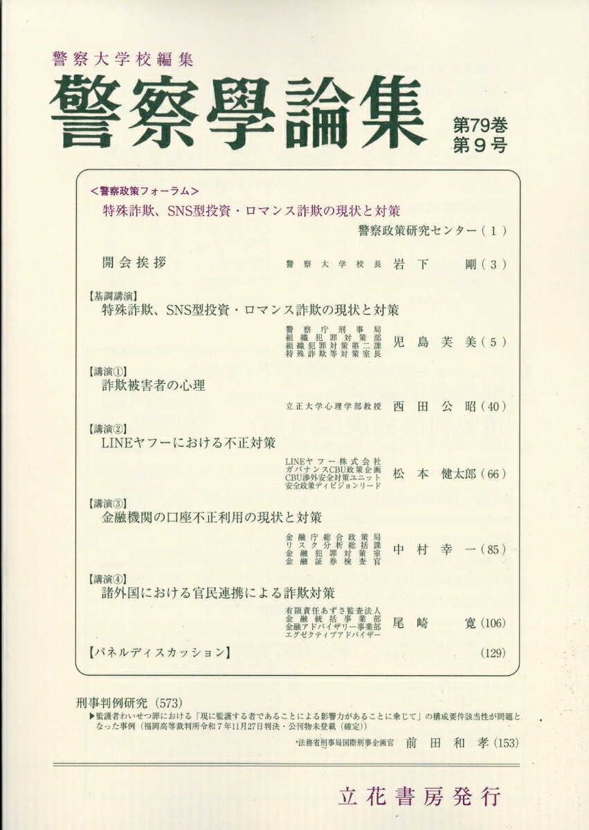 警察学論集 2026年 9月号 [雑誌]