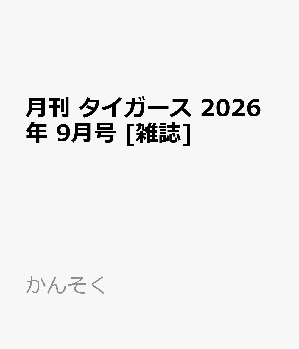 月刊 タイガース 2026年 9月号 [雑誌]