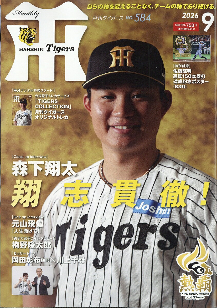 月刊 タイガース 2026年 9月号 [雑誌]
