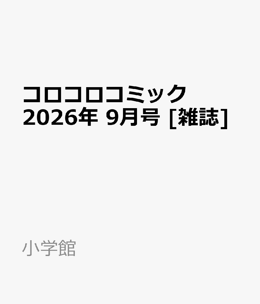 コロコロコミック 2026年 9月号 [雑誌]
