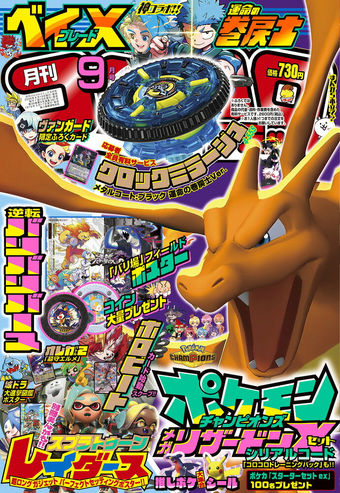 コロコロコミック 2026年 9月号 [雑誌]