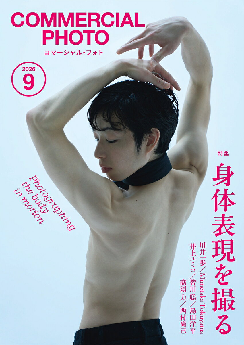 COMMERCIAL PHOTO (コマーシャル・フォト) 2026年 9月号 [雑誌]