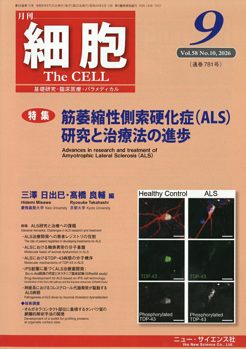 細胞 2026年 9月号 [雑誌]