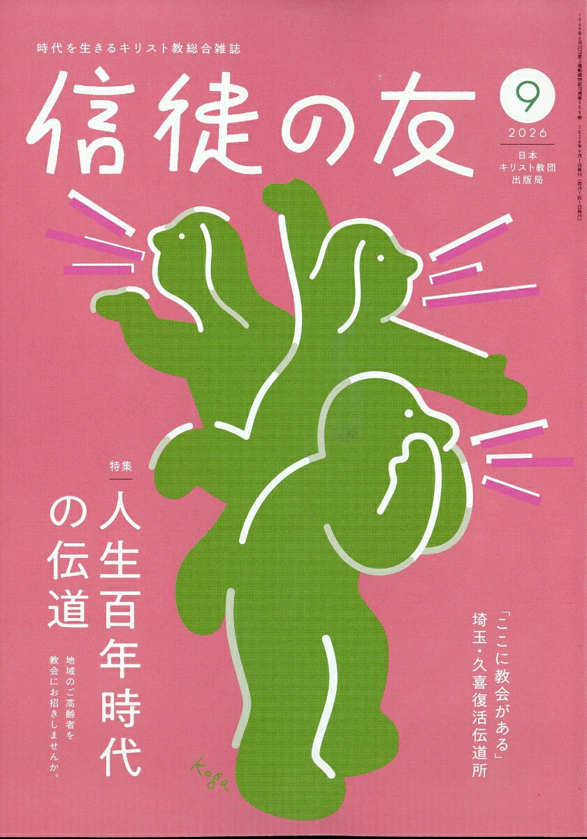 信徒の友 2026年 9月号 [雑誌]