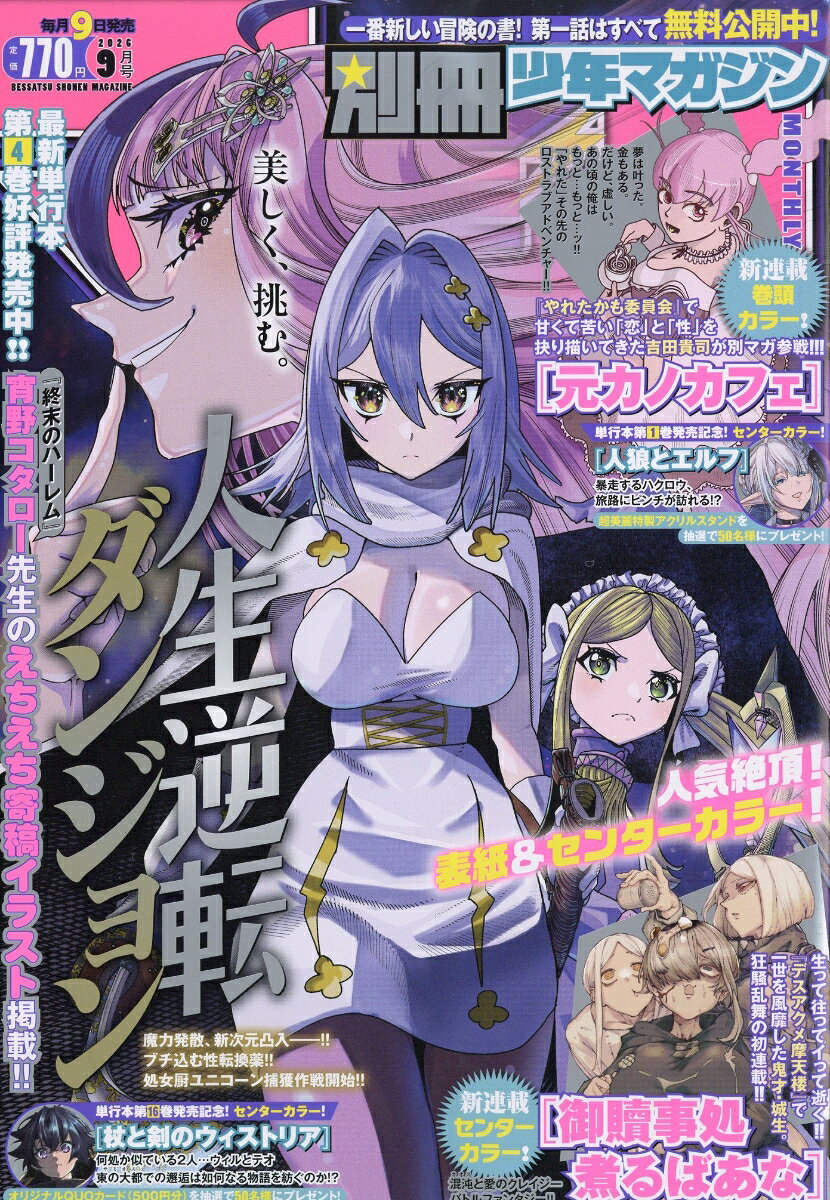 別冊 少年マガジン 2026年 9月号 [雑誌]