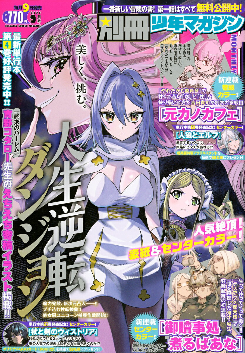 別冊 少年マガジン 2026年 9月号 [雑誌]