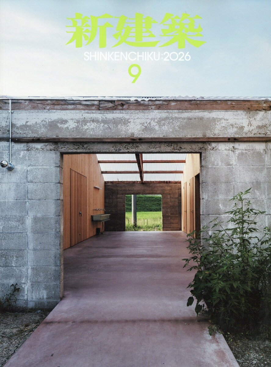 新建築 2026年 9月号 [雑誌]