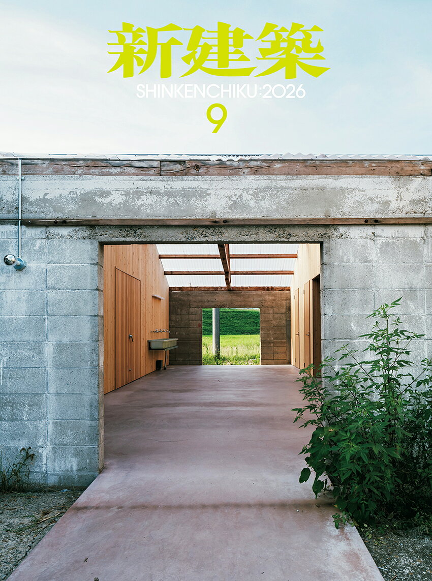 新建築 2026年 9月号 [雑誌]