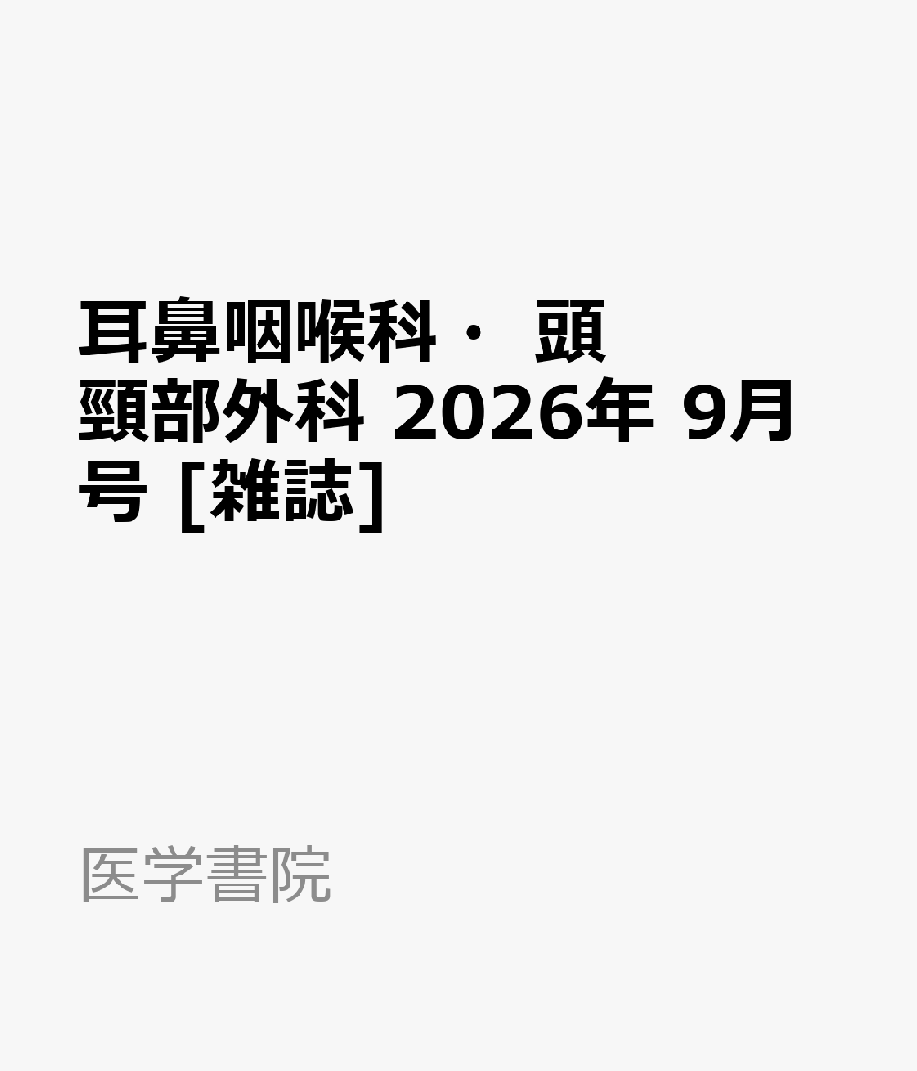 耳鼻咽喉科・頭頸部外科 2026年 9月号 [雑誌]
