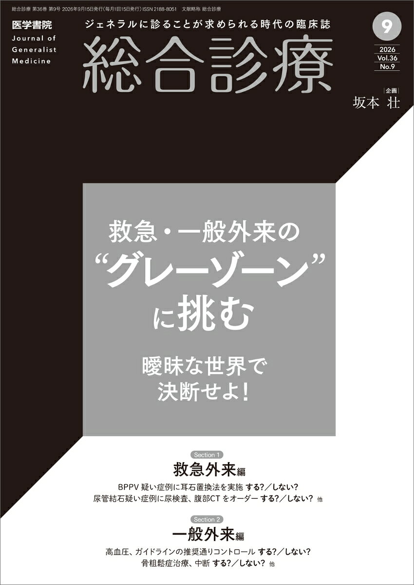 総合診療 2026年9月号 救急・一般外来の“グレーゾーン”に挑むーー曖昧な世界で決断せよ！