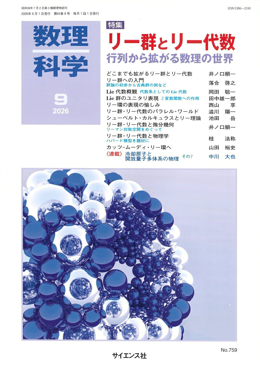 数理科学 2026年 9月号 [雑誌]