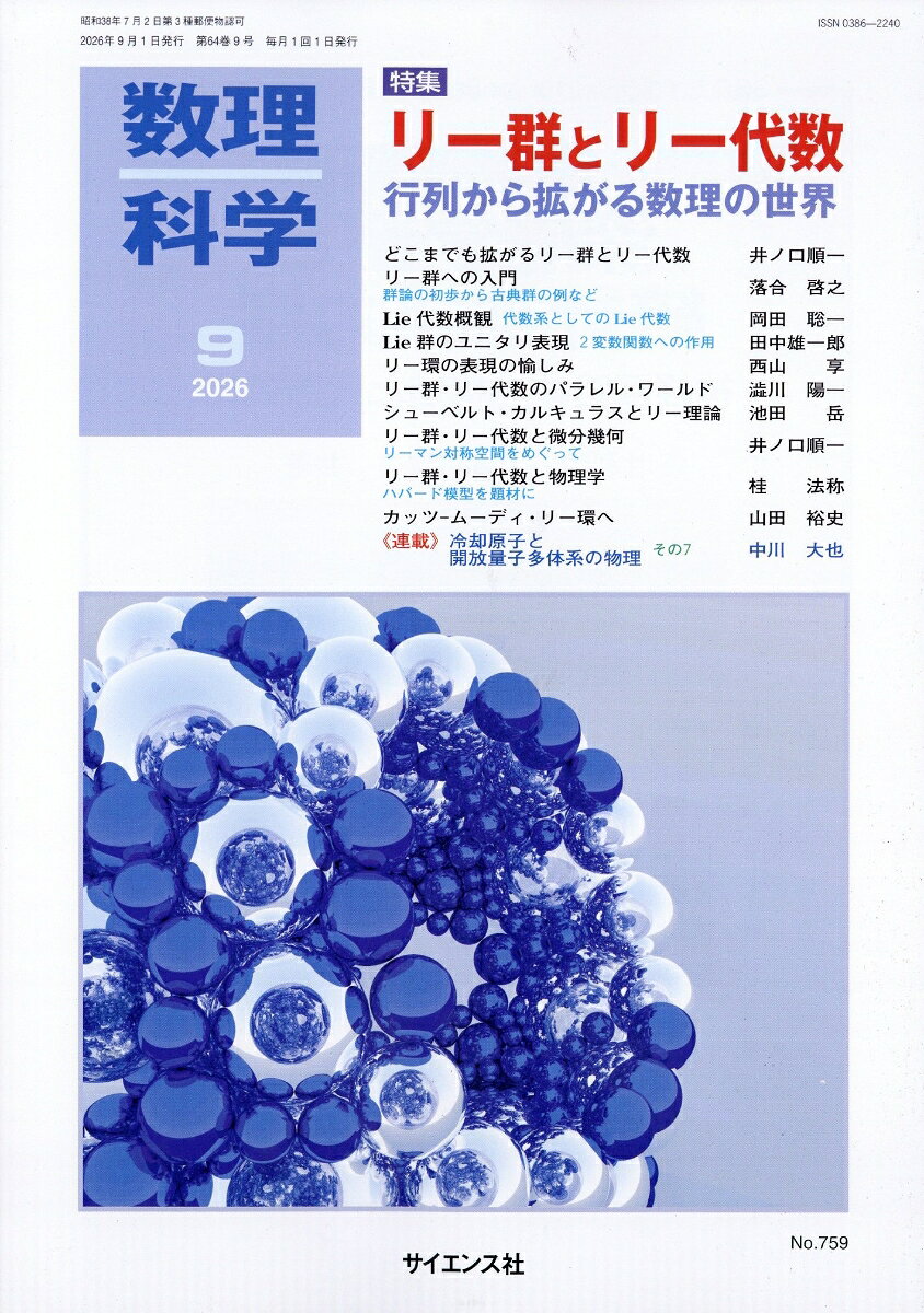 数理科学 2026年 9月号 [雑誌]